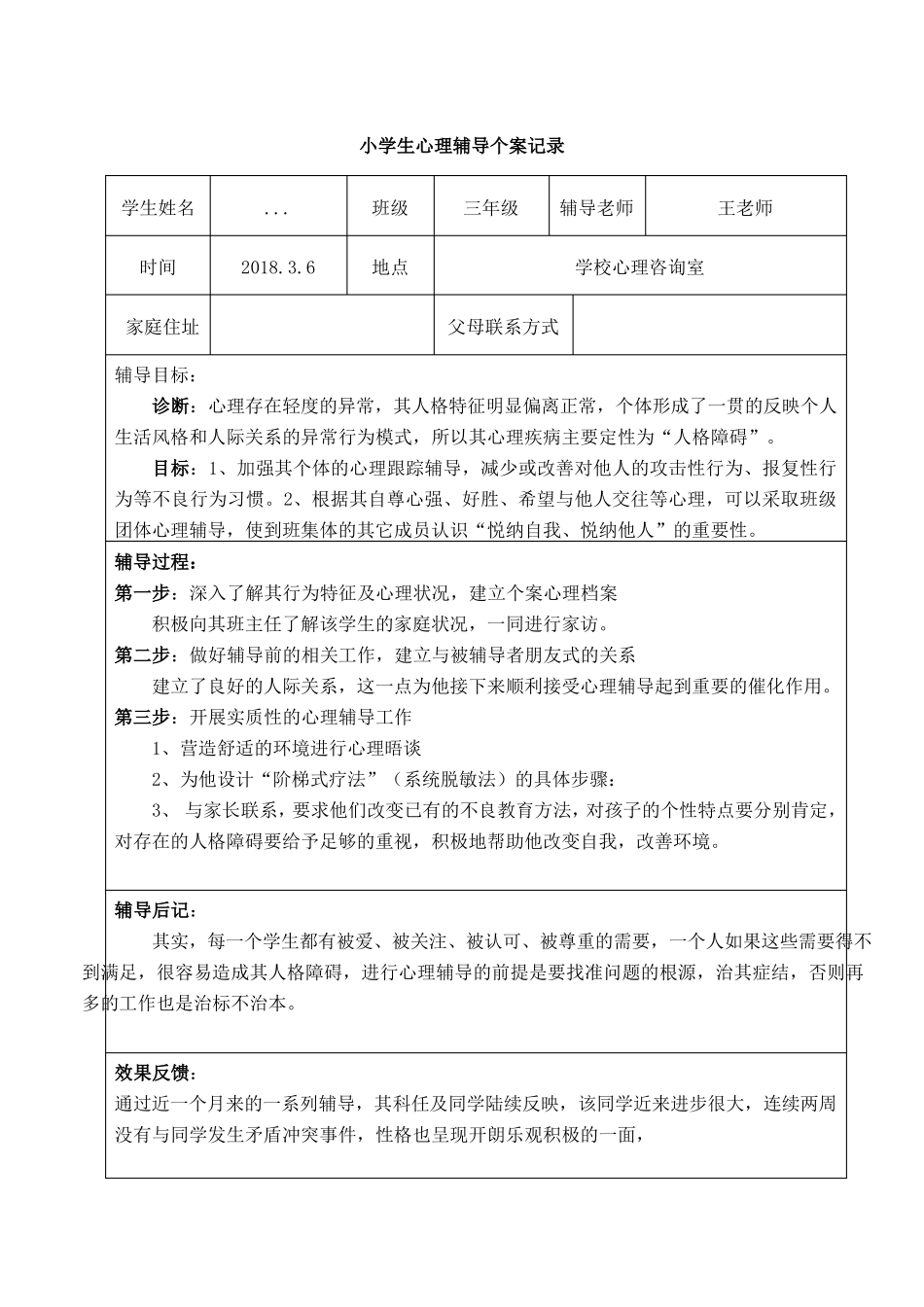16.小学生心理辅导记录个案 案例（2）.pdf_第1页