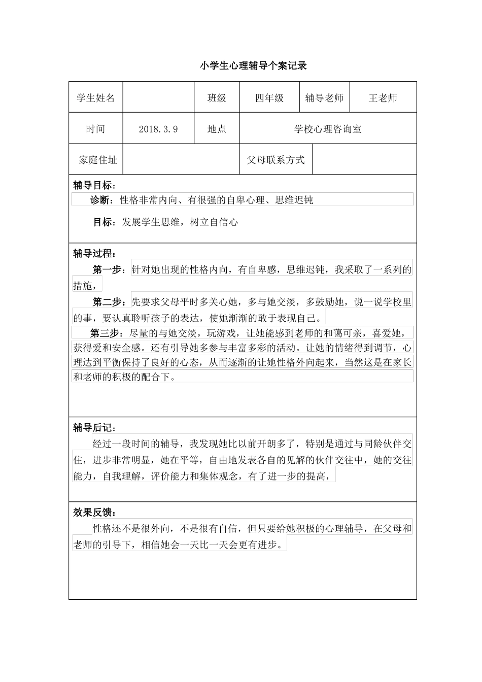 16.小学生心理辅导记录个案 案例（2）.pdf_第2页