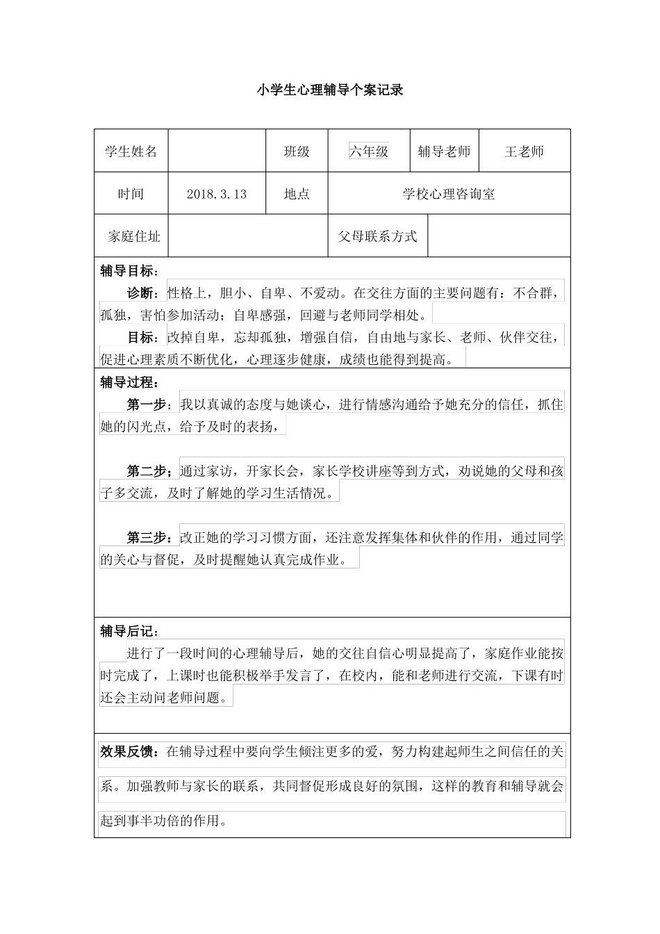 16.小学生心理辅导记录个案 案例（2）.pdf_第3页