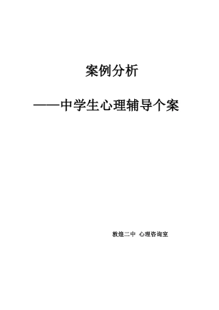 17.中学生心理辅导记录个案 案例（2）.pdf