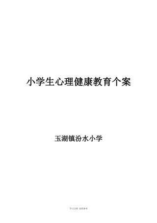 18.小学生心理辅导记录个案 案例（3）.pdf