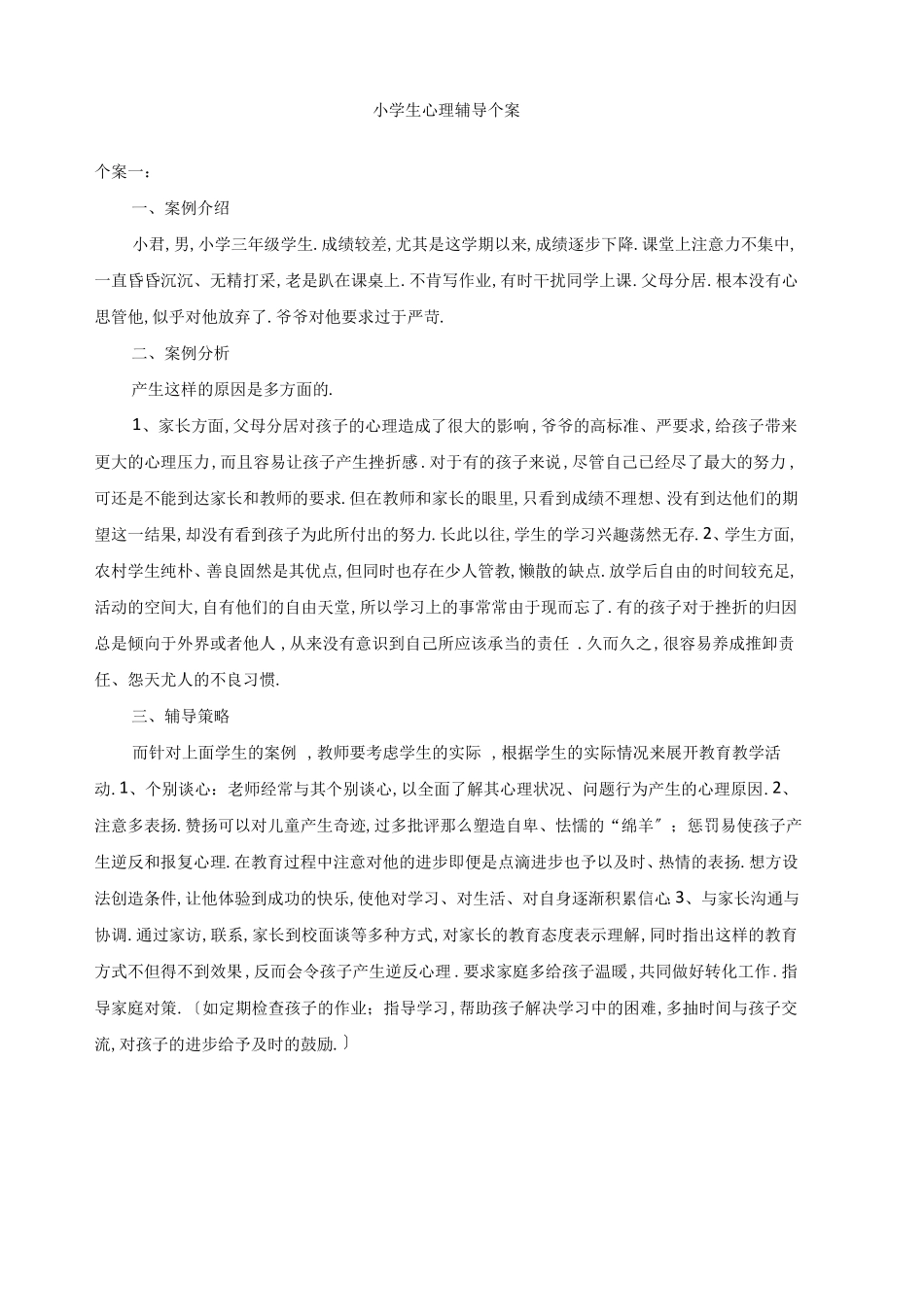 20.小学生个案辅导记录.pdf_第1页