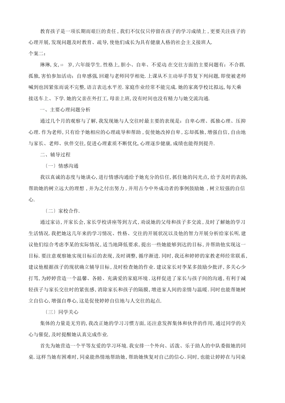 20.小学生个案辅导记录.pdf_第2页