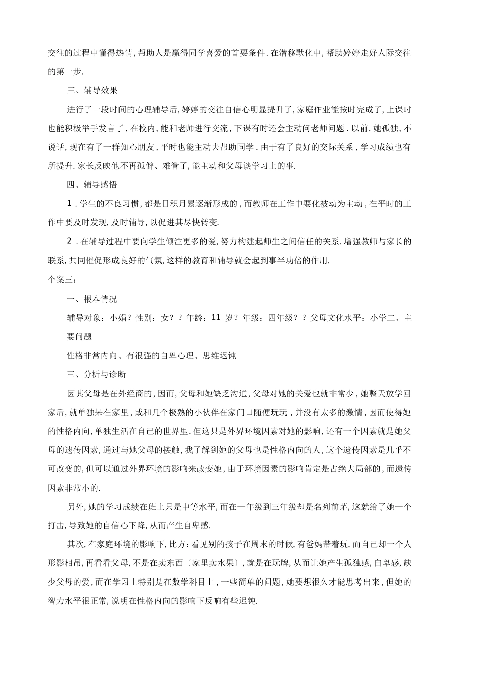 20.小学生个案辅导记录.pdf_第3页
