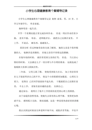 23.小学生心理健康教育个案辅导记录.pdf