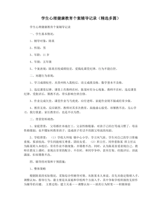 24.学生心理健康教育个案辅导记录(精选多篇).pdf