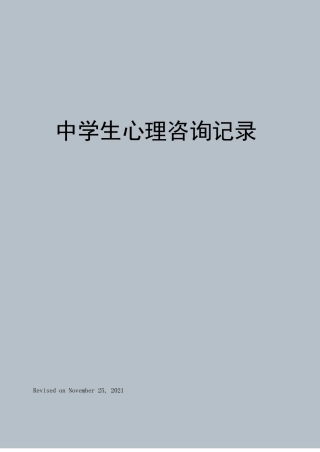 25.中学生心理咨询记录.pdf