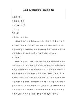 26.中学学生心理健康教育个案辅导记录.pdf