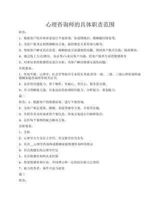 30.心理咨询师的具体职责范围.docx