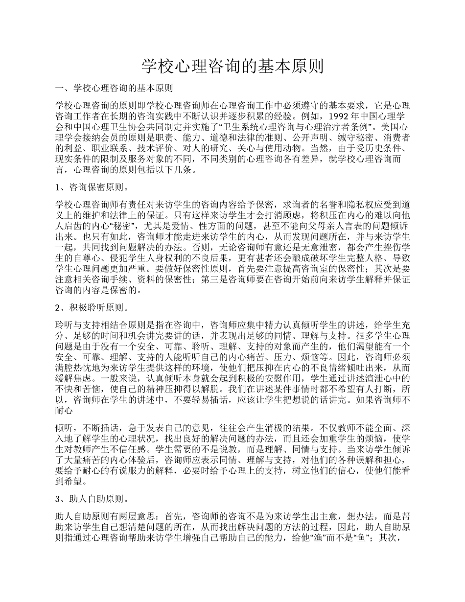 31.学校心理咨询的基本原则.docx_第1页