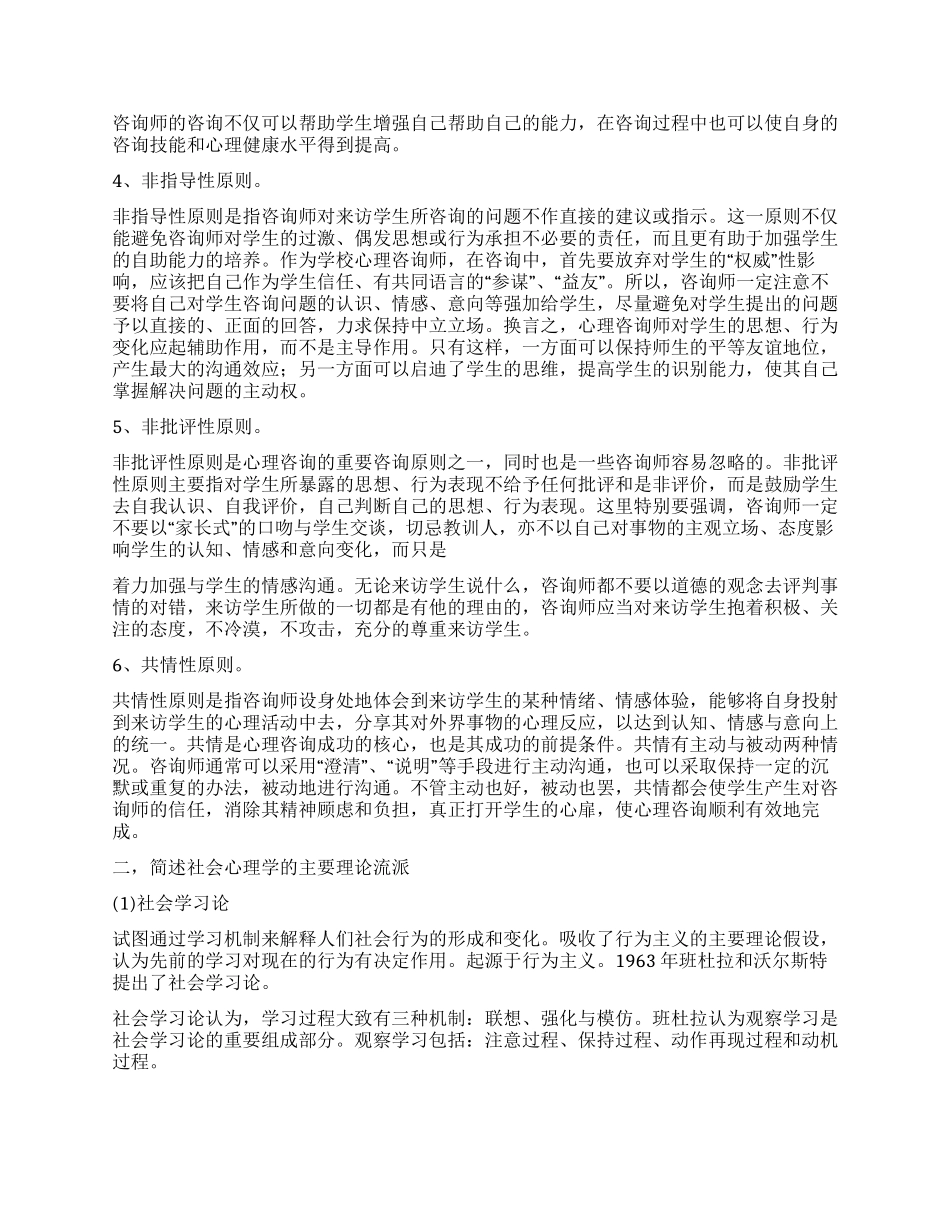 31.学校心理咨询的基本原则.docx_第2页