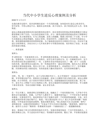 32.当代中小学生逆反心理案例及分析.docx