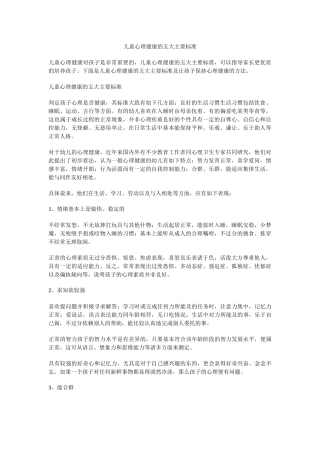 儿童心理健康的五大主要标准.docx