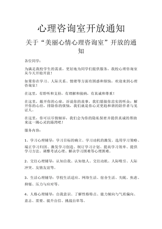心理咨询室开放通知.docx