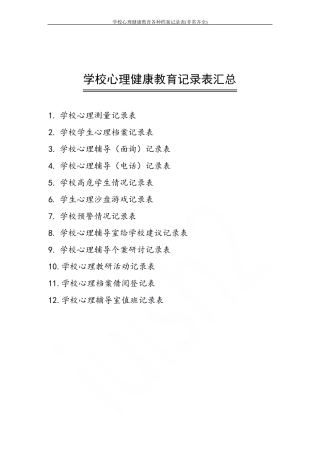 学校心理健康教育各种档案记录表(非常齐全).pdf