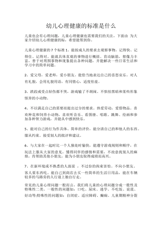幼儿心理健康的标准是什么.docx