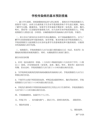 学校传染病的基本预防措施.docx