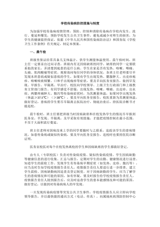 学校传染病防控措施与制度.docx