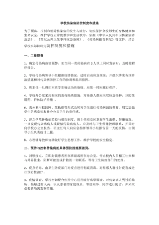 学校传染病防控制度和措施.docx