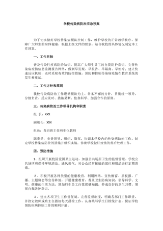 学校传染病防治应急预案.docx