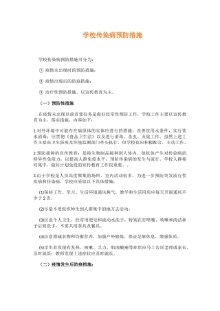 学校传染病预防措施.docx