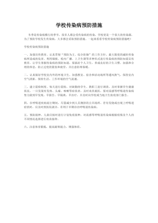 学校传染病预防措施1.docx