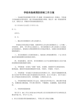 学校传染病预防控制工作方案.docx