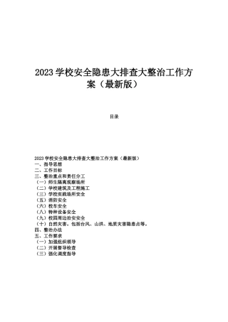 2023学校安全隐患大排查大整治工作方案案（最新版）.docx