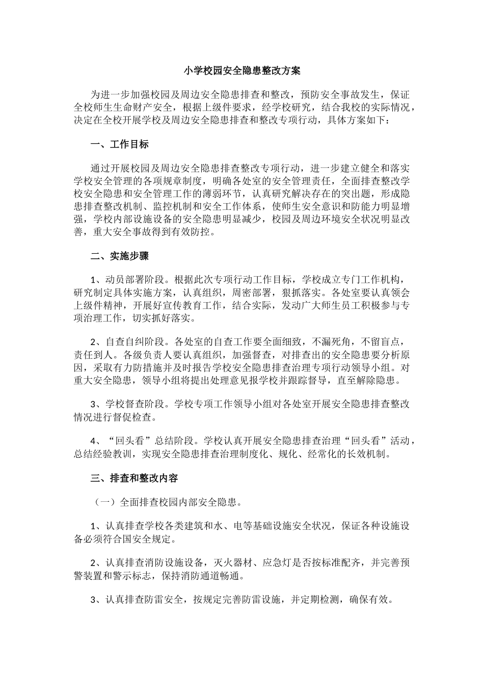 小学校园安全隐患整改方案.docx_第1页
