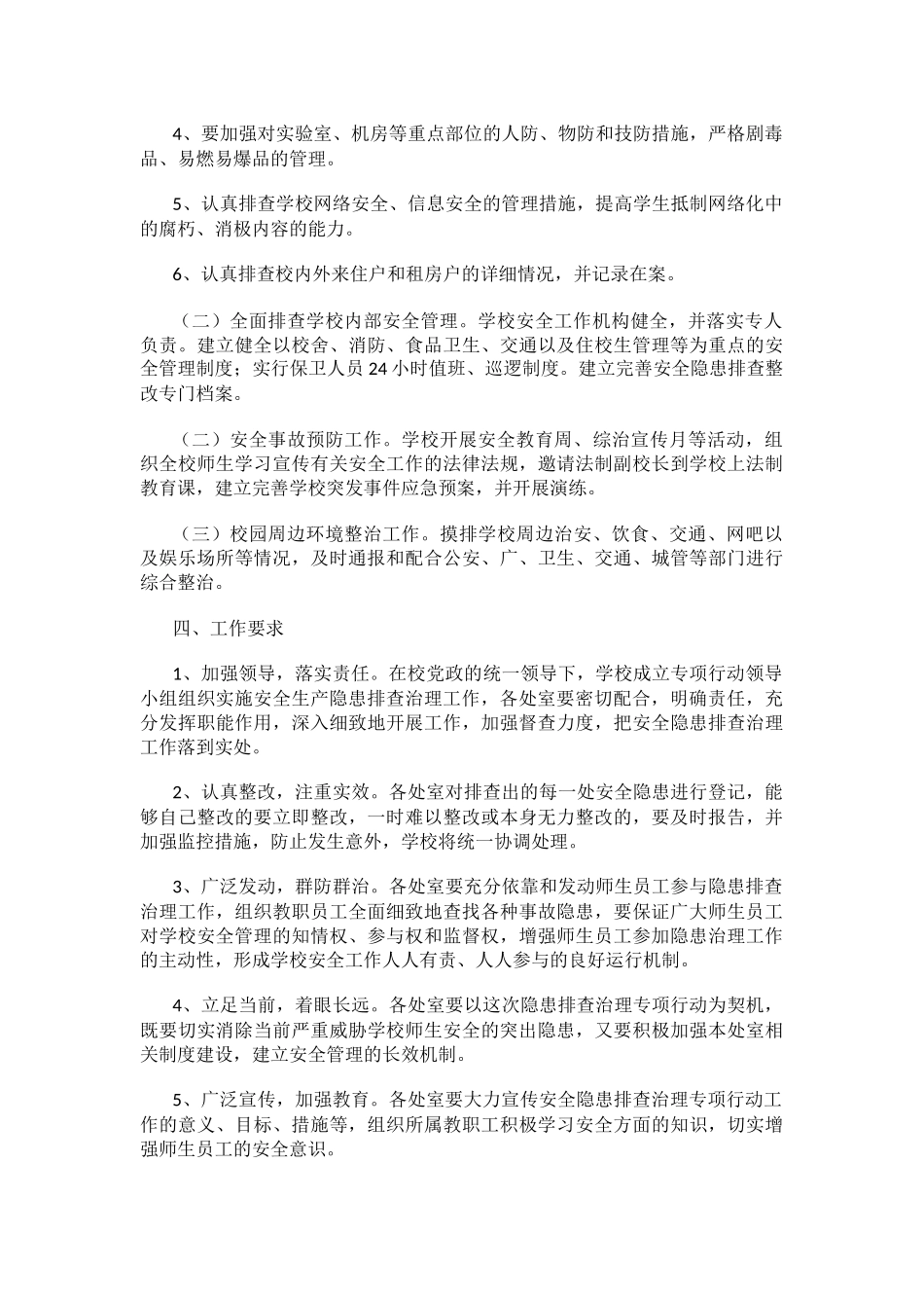小学校园安全隐患整改方案.docx_第2页