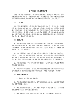 小学校园安全隐患整改方案.docx