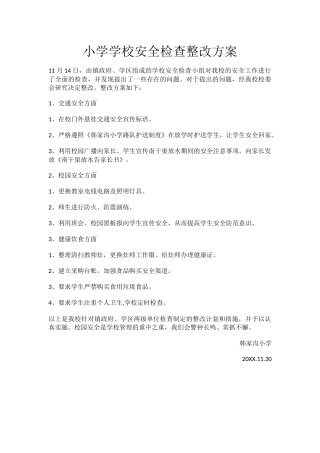 小学学校安全检查整改方案.docx