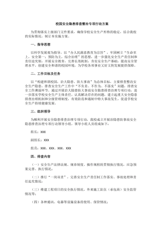 校园安全隐患排查整治专项行动方案.docx