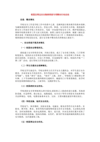 校园及周边安全隐患排查专项整治行动总结.docx