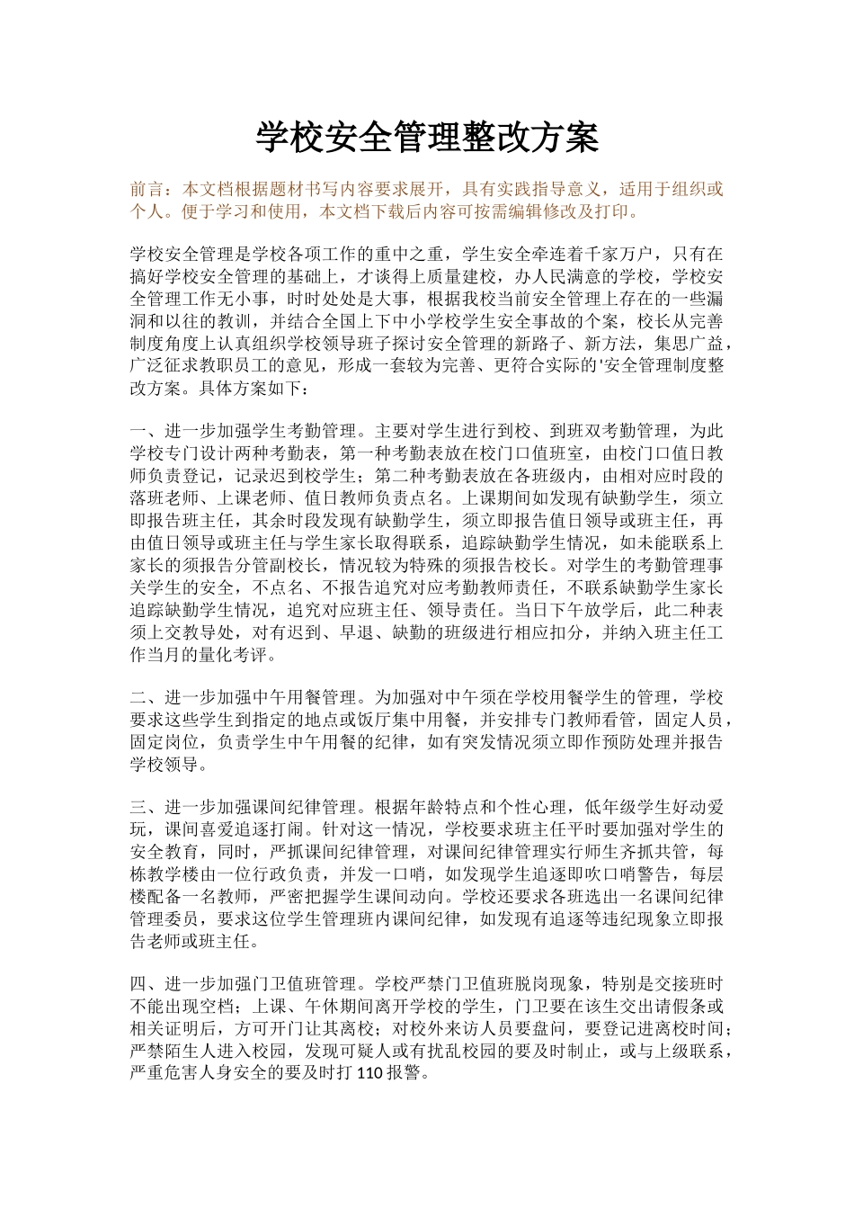学校安全管理整改方案.docx_第1页