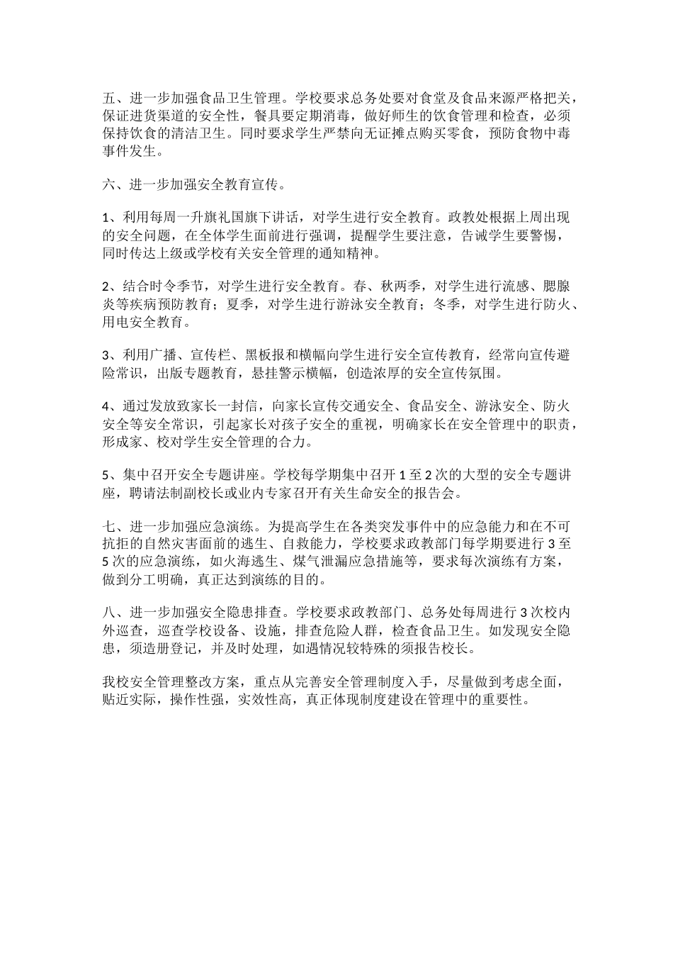 学校安全管理整改方案.docx_第2页