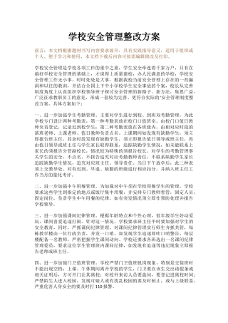 学校安全管理整改方案.docx