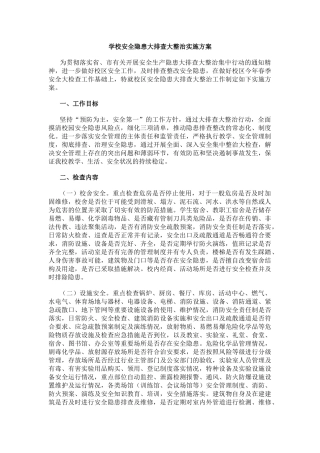 学校安全隐患大排查大整治实施方案.docx
