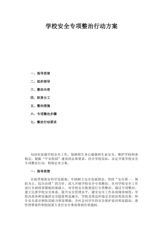 学校安全专项整治行动方案.docx