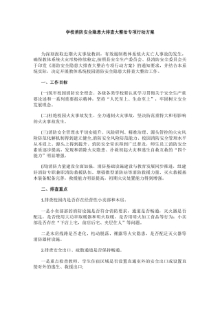 学校消防安全隐患大排查大整治专项行动方案.docx