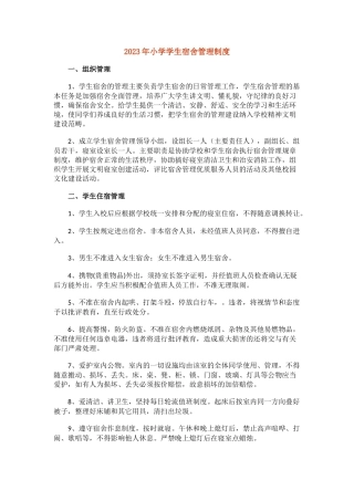 2023年小学学生宿舍管理制度.docx