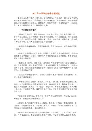 2023年小学学生宿舍管理制度1.docx