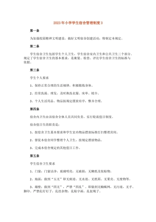 2023年小学学生宿舍管理制度3.docx