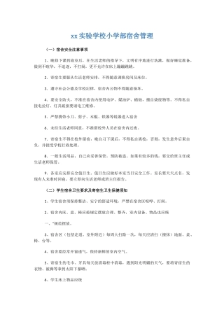 xx实验学校小学部宿舍管理.docx