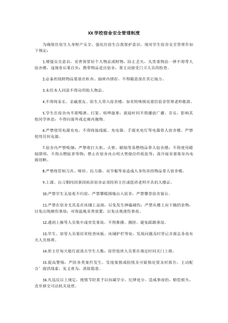 XX学校宿舍安全管理制度.docx