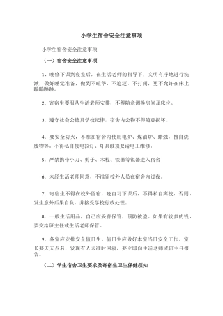 小学生宿舍安全注意事项.docx