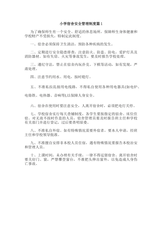 小学宿舍安全管理制度篇1.docx