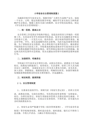 小学宿舍安全管理制度篇2.docx