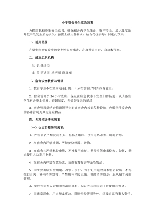 小学宿舍安全应急预案.docx