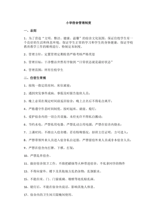 小学宿舍管理制度.docx